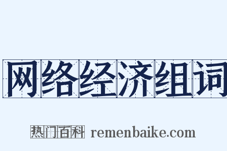 网络经济组词是什么意思的图片